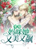 爹地,妈咪她又美又飙
