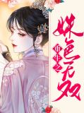 重生之姝色无双廖婧姝雷洛