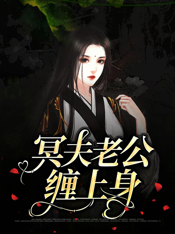 冥夫老公缠上身离崇