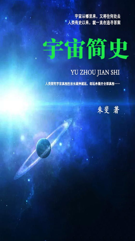 宇宙简史宇宙