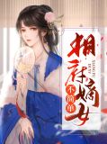 相府嫡女不简单林清染云野鹤
