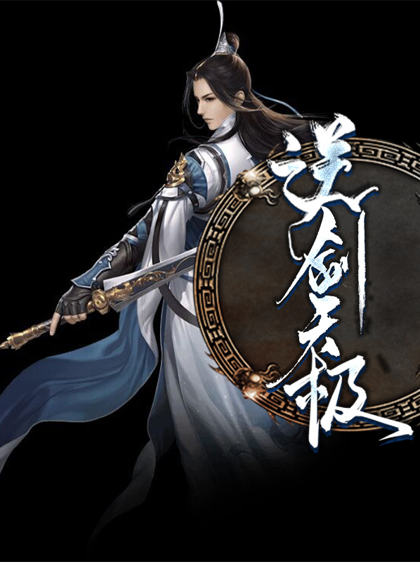 逆剑天极陈枫