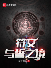 符文与誓之境