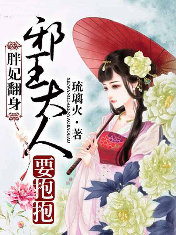 胖妃翻身,邪王大人要抱抱