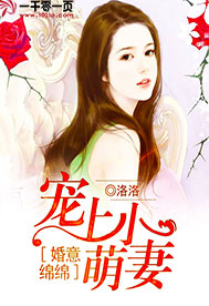 婚意绵绵:宠上小萌妻