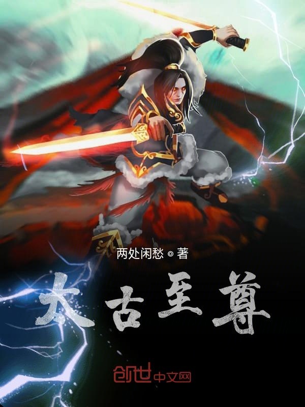 太古至尊