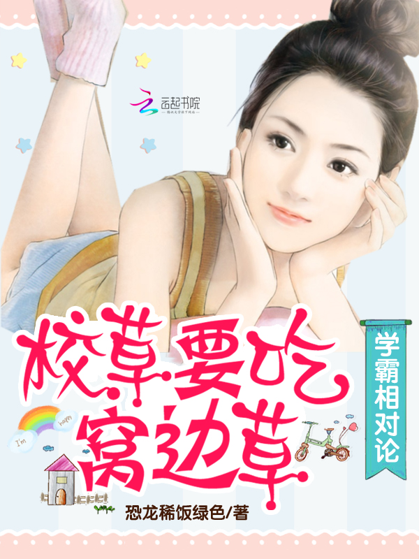 学霸相对论:校草要吃窝边草