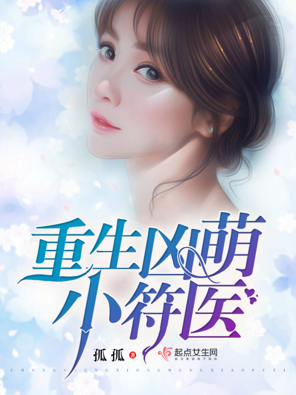 重生凶萌小符医