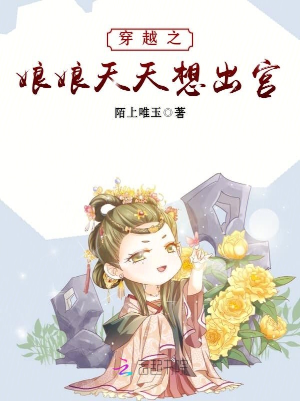 穿越之娘娘天天想出宫
