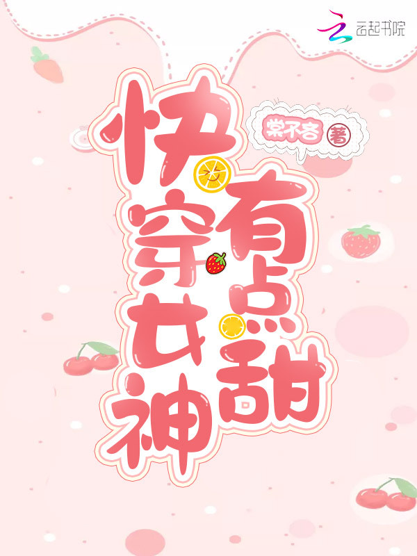 快穿女神,有点甜
