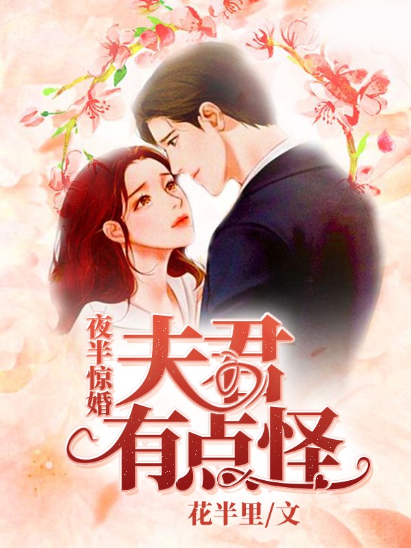 夜半惊婚:夫君有点怪