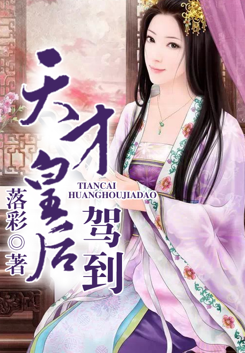 天才皇后,驾到!