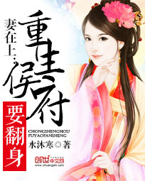 妻在上:重生侯府要翻身