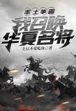 率土争霸:我召唤华夏名将