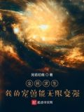 全民求生:我的宠兽能无限变强