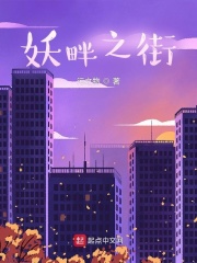 妖畔之街