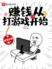 赚钱从打游戏开始