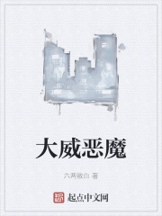 大威恶魔