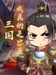 三国:我真的是忠臣