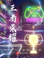 一六年的王者荣耀