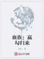 血族:赢勾归来