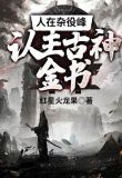 人在杂役峰,认主古神金书