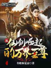 从仙剑崛起的万界至尊
