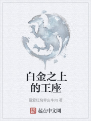 白金之上的王座