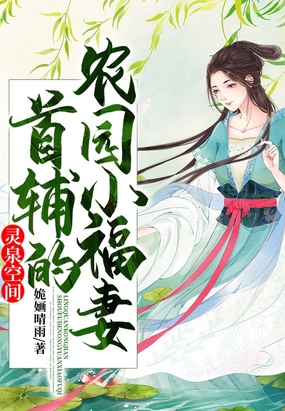 灵泉空间:首辅的农园小福妻
