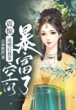 震惊!退婚后我靠空间暴富了