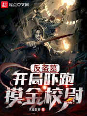 反盗墓:开局吓跑摸金校尉