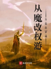 从魔改权游开始的穿越