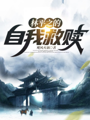 林平之的自我救赎