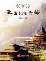 笑傲从五岳剑法开始