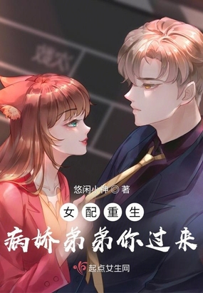 女配重生:病娇弟弟你过来