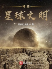 神的星球文明
