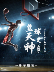 篮球天神之家