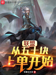 联盟:从五十块上单开始
