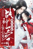 神医狂妃:战神王爷掌心宠