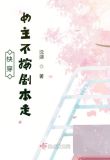 快穿:女主不按剧本走