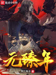 元臻年