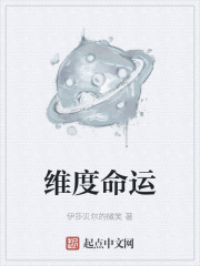 维度命运
