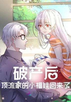 破产后,顶流家的小福娃回来了