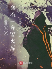 异世之我有一座军火库