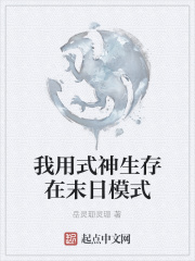 我用式神生存在末日模式