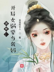 洪荒:开局女娲要当我妈