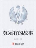 莫须有的故事