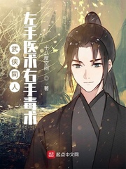 武侠同人:左手医术右手毒术