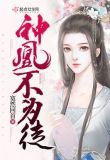 神凰不为妃2:石生缘