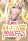 斗罗:不装了,我老婆是千仞雪